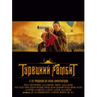 Отзыв о Фильм "Турецкий гамбит" (2005)