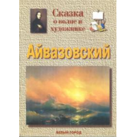 Отзыв о Книга "Айвазовский. Сказка о волне и художнике" - Галина Ветрова 