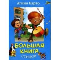 Отзыв о Книга "Большая книга стихов" - Агния Барто