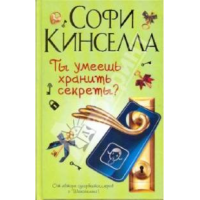 Отзыв о Книга "Ты умеешь хранить секреты?" - Софи Кинселла