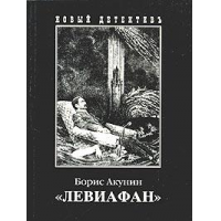 Отзыв о Книга "Левиафан" - Борис Акунин