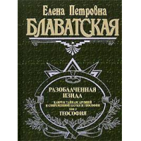 Отзыв о Книга "Разоблаченная Изида" - Елена Блаватская