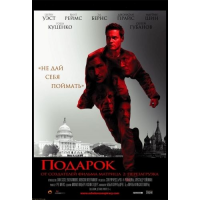 Отзыв о Фильм "Подарок" (2009)