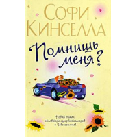 Отзыв о Книга "Помнишь меня?" - Софи Кинселла