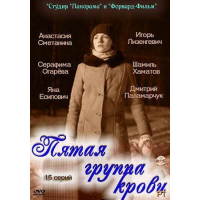 Отзыв о Сериал "Пятая группа крови" (2010)