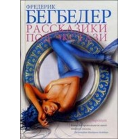 Отзыв о Книга "Рассказики под экстази" - Фредерик Бегбедер