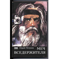 Отзыв о Книга "Меч Вседержителя" - Юрий Петухов