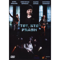 Отзыв о Фильм "Тот, кто рядом" (2009)