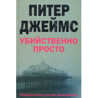 Отзыв о Книга "Убийственно просто" - Питер Джеймс