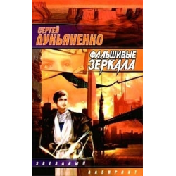 Отзыв о Книга "Фальшивые зеркала" - Сергей Лукьяненко