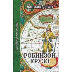 Отзыв о Книга "Приключения Робинзона Крузо" - Даниэль Дефо | Гениальное ...