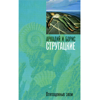 Отягощенные злом. Отягощенные злом братья Стругацкие книга. Стругацкие Отягощенные злом обложка книги. Братья Стругацкие Отягощенные злом иллюстрации. Стругацкие Отягощенные злом Эксмо 2007.