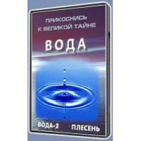 Отзыв о Фильм "Вода: Великая тайна воды" (2006)