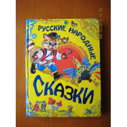 Отзыв о Книга "Русские народные сказки" - издательство Астрель