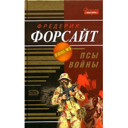 Отзыв о Книга "Псы войны" - Фредерик Форсайт