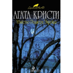 Отзыв о Книга "Убийство Роджера Экройда" - Агата Кристи