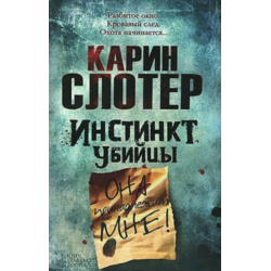 Отзыв о Книга "Инстинкт убийцы" - Карин Слотер