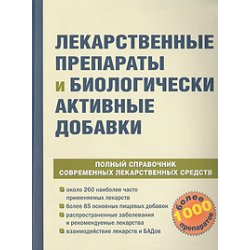 Отзыв о Справочник "Лекарственные прапараты и биологически активные добавки" - Издательство Ридерз Дайджест