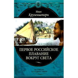 Отзыв о Книга "Первое российское плавание вокруг света" - И.Ф. Крузенштерн