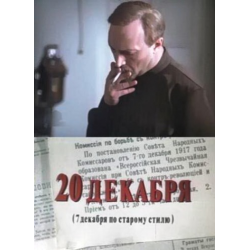 Отзыв о Сериал "20 декабря" (1981)