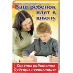 Отзыв о Книга "Ваш ребенок идет в школу" - Плотникова Е. Н., Кухаренко О. А