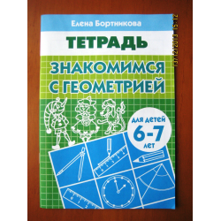 Отзыв о Рабочая тетрадь "Знакомимся с геометрией" - Елена Бортникова