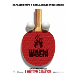 Отзыв о Фильм "Шары ярости" (2007)