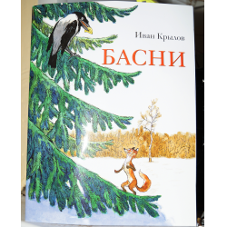 Отзыв о Книга "Басни" - Иван Крылов