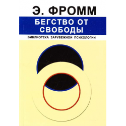 Отзыв о Книга "Бегство от свободы" - Эрих Фромм