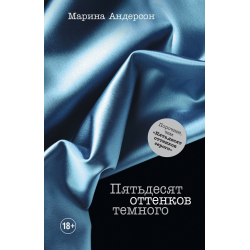 Отзыв о Книга "Пятьдесят оттенков темного" - Марина Андерсон