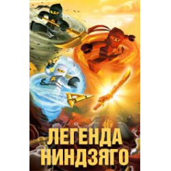 Отзыв о Мультсериал "Легенда ниндзяго" (2011)