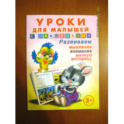 Отзыв о Книга "Уроки для малышей с наклейками" - издательство Фламинго