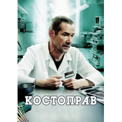 Отзыв о Сериал "Костоправ" (2012)