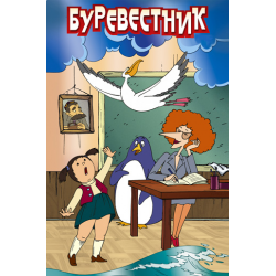 Отзыв о Мультфильм "Буревестник" (2004)