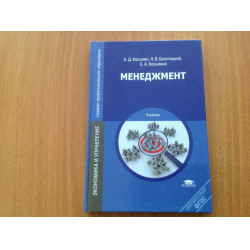 Отзыв о Учебник "Менеджмент" - А.Д. Косьмин, Н.В. Свитницкий, Е.А. Косьмина