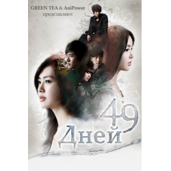 Отзыв о Сериал "49 дней" (2011)