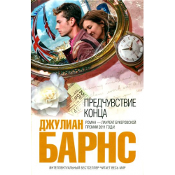 Отзыв о Книга "Предчувствие конца" - Джулиан Барнс