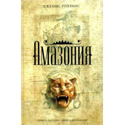 Отзыв о Аудиокнига "Амазония" - Джеймс Роллинс