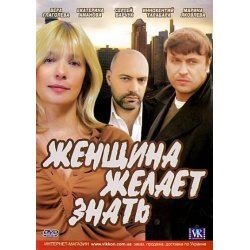 Отзыв о Фильм "Женщина желает знать" (2008)