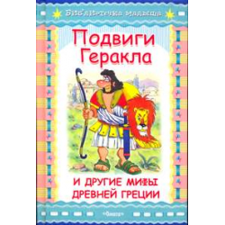 Отзыв о Книга "Подвиги Геракла и другие мифы Древней Греции" - издательство Омега