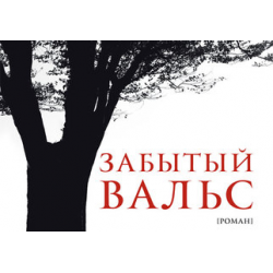 Отзыв о Книга "Забытый вальс" - Энн Энрайт