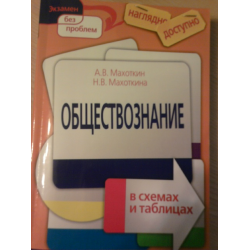 Махоткин А.В. Обществознание в схемах и таблицах