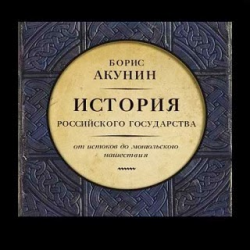 Отзыв о Аудиокнига "История Российского государства" - Б.Акунин