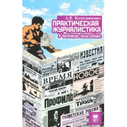 Отзыв о Книга "Практическая журналистика" Александр Колесниченко