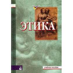 Отзыв о Книга "Этика" - Т.В. Мишаткина, Я.С. Яскевич