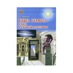 Отзыв о Книга "Книга Гермеса - ключ к Тайной Доктрине" - Валентина Пешкова