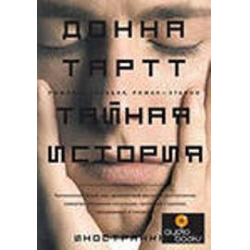 Отзыв о Книга "Тайная история" - Донна Тартт