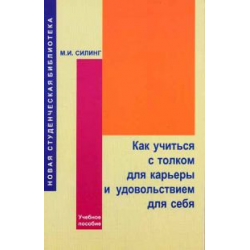 Отзыв о Книга "Как учиться с толком для карьеры и удовольствием для себя" - М.И. Силинг