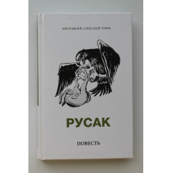 Читать произведение толстого русак. Книга Русак Александр Торик. Протоиерей Александр Торик Русак. Торик а. "Русак". Лев Николаевич толстой Русак.