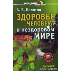 Отзыв о Книга "Здоровье человека в нездоровом мире" - Б.Болотов